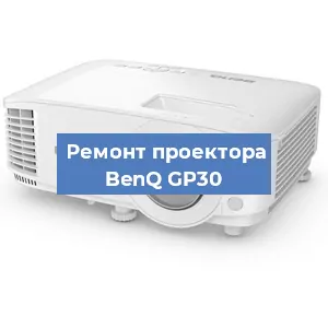 Замена проектора BenQ GP30 в Нижнем Новгороде